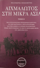 ΑΙΧΜΑΛΩΤΟΣ ΣΤΗ Μ.ΑΣΙΑ ΤΟΜΟΣ 2