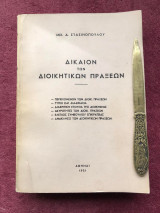 Δίκαιον των διοικητικών πράξεων