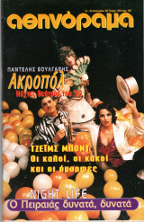 Περιοδικό Αθηνόραμα τεύχος 1005