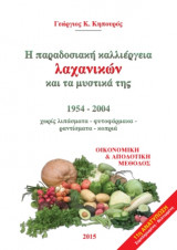 Η Παραδοσιακή Καλλιέργεια λαχανικών και τα μυστικά της