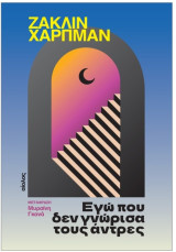 Εγώ που δεν γνώρισα τους άντρες