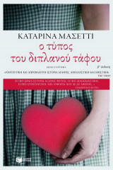 Ο τύπος του διπλανού τάφου