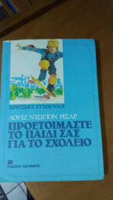 Προετοιμαστε το παιδι σας για το σχολειο