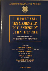 Η προστασία των δικαιωμάτων του ανθρώπου στην Ευρώπη