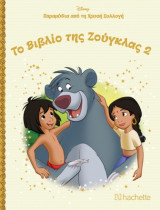 Η Ζούγκλα