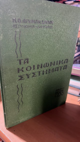Τα κοινωνικα συστηματα β εκδοση