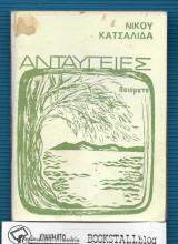 Ανταύγειες : Ποιήματα