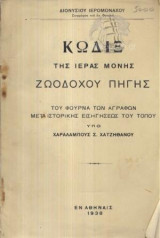Κώδιξ Της Ιεράς Μονής Ζωοδόχου Πηγής Του Φουρνα Των Αγράφων