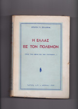 Η Ελλάς Εις Τον Πόλεμον - Προς Την Νίκην & Τον Γολγοθάν