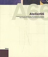 Atelier66: Η αρχιτεκτονική του Δημήτρη και της Σουζάνας Αντωνακάκη