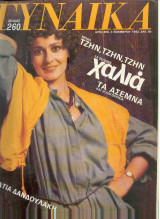 Γυναίκα Τεύχος 856 - Κάτια Δανδουλάκη