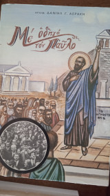 Με οδηγό τον Παύλο