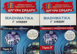 Μαθηματικά Γ Λυκείου