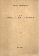 Τα δικαιώματα των κρατουμένων