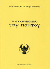 Ο Ελληνισμός του Πόντου