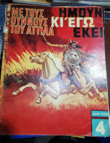 Ημουν Κι Εγώ Εκεί Με τους Ούννους του Αττίλα Νο4