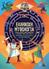 Ήρωες γρίφων: Ελληνική μυθολογία