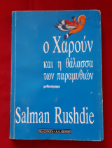 Ο ΧΑΡΟΥΝ ΚΑΙ Η ΘΑΛΑΣΣΑ ΤΩΝ ΠΑΡΑΜΥΘΙΩΝ
