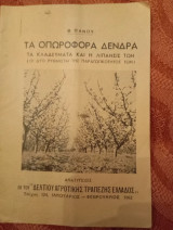 Τα οπωροφόρα δένδρα - τα κλαδεύματα και η λίπανσή των