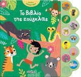 Το βιβλίο της ζούγκλας