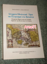 Σύγχρονα Εθνολογικα Ορια του Ελληνισμού στα Βαλκάνια