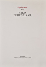 Αφιερωμα στο Νίκο Γρηγοριαδη