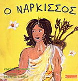 Ο Νάρκισσος