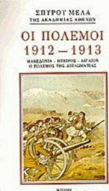 Οι Πόλεμοι 1912-1913, Μακεδονία, Ήπειρος, Αιγαίον, ο πόλεμος της διπλωματίας
