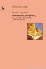 Μονογονεϊκές οικογένειες Πραγματικότητα - Προοπτικές - Κοινωνική Πολιτική