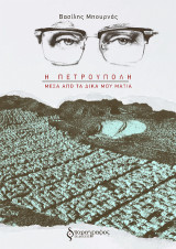Η Πετρούπολη μέσα από τα δικά μου μάτια
