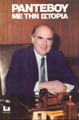 Ραντεβού με την ιστορία