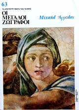 Μιχαήλ Άγγελος