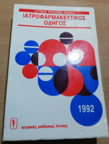 Ιατροφαρμακευτικός Οδηγός 1992