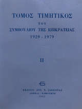 Τόμος Τιμητικός του Συμβουλίου της Επικρατείας 1929-1979