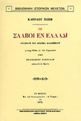 ΟΙ ΣΛΑΒΟΙ ΕΝ ΕΛΛΑΔΙ