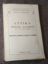 Αττικά Πεζοπορικα Θαλασσωματα του Χ.Ε. Στρατοκοπου