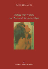 Εικόνες της γυναίκας στον Ελληνικό Κινηματογράφο