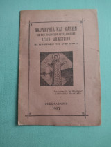 Ἀκολουθία καὶ κανὼν εἰς τὸν πολιοῦχον Θεσσαλονίκης ἅγιον Δημήτριον ( Εκ χειρογράφου του Αγίου Όρους)