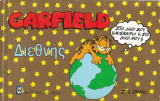 GARFIELD ΔΙΕΘΝΗΣ