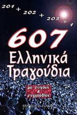 607 ΕΛΛΗΝΙΚΑ ΤΡΑΓΟΥΔΙΑ