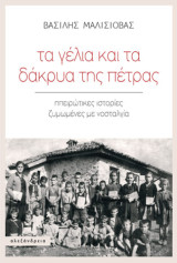 Τα γέλια και τα δάκρυα της πέτρας: Ηπειρώτικες ιστορίες ζυμωμένες με νοσταλγία