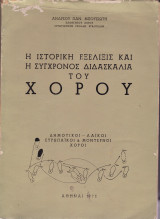 Η Ιστορική Εξέλιξις και η Σύγχρονος Διδασκαλία του Χορού