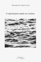 Ο αργόσυρτος χορός του Αιγαίου