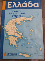 Ελλάδα Οδικοί Τουριστικοί Χάρτες
