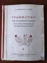 Γραμματικη της Ελληνικης γλωσσης
