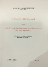 Τα νέα όρια της Ελλάδας ήτοι τοπογραφικαί και εθνολογικαί σημειώσεις περί της Θεσσαλίας