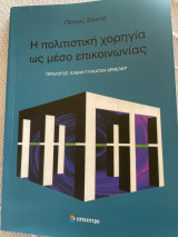 Η πολιτιστική χορηγία ως μέσο επικοινωνίας