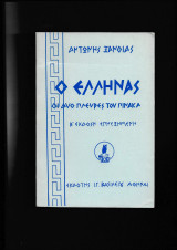 Ο Ελληνας β΄έκδοση επηυξημένη
