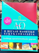 National Geographic Α-Ω - "Η Μεγάλη Μαθητική Εγκυκλοπαίδεια" - Συλλογή Εγκυκλοπαιδικών Χαρτών