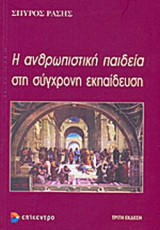 Η ΑΝΘΡΩΠΙΣΤΙΚΗ ΠΑΙΔΕΙΑ ΣΤΗ ΣΥΓΧΡΟΝΗ ΕΚΠΑΙΔΕΥΣΗ